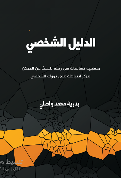 الدليل الشخصي 